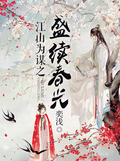 Title details for 江山为谋之盛续春光（完本全集） by 奕浅 - Available